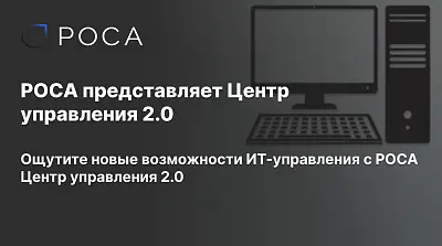 Новый Центр управления 2.0 представлен компанией РОСА