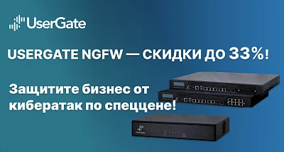 UserGate NGFW — защита бизнеса по цене, которая удивит!