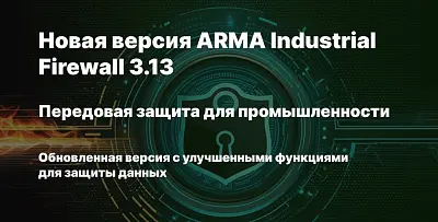 InfoWatch анонсировала релиз ARMA Industrial Firewall 3.13.