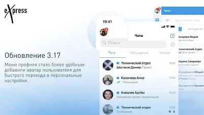 Обновление eXpress: Новые возможности для Android, iOS и Web/Desktop