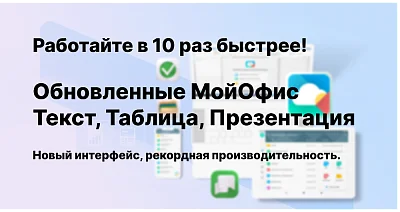 МойОфис обновил настольные редакторы