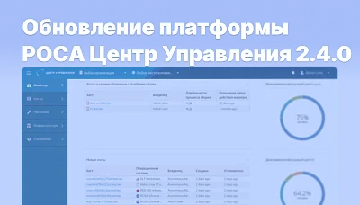 НТЦ ИТ РОСА представил обновление платформы РОСА Центр Управления 2.4.0