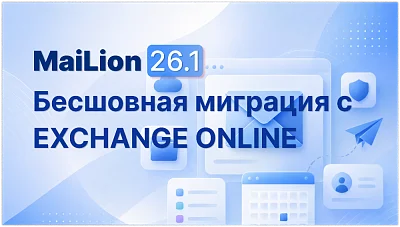 Mailion 26.1: новые инструменты для корпоративной почты