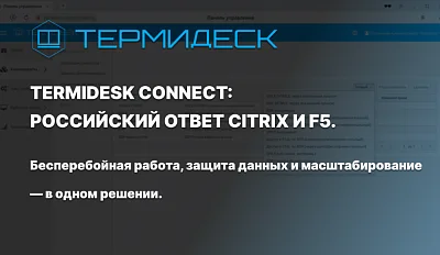 Termidesk Connect — российский балансировщик нагрузки для отказоустойчивых ИТ-решений
