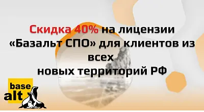 Специальное предложение для новых субъектов РФ от Базальт СПО