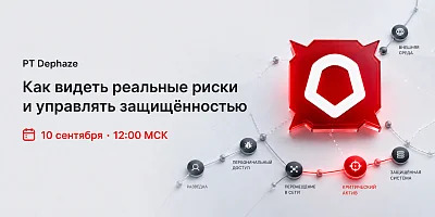 Вебинар: PT Dephaze: как видеть реальные риски и управлять защищённостью