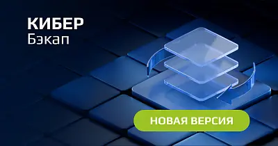 «Киберпротект» выпустил обновление Кибер Бэкап 17.1