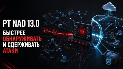 PT NAD 13.0 ускоряет выявление и сдерживание кибератак