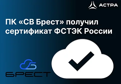 ПК «СВ Брест» получил сертификат ФСТЭК России по 2-му классу защиты