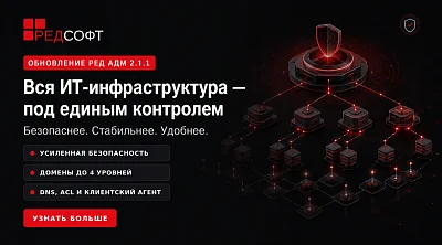 РЕД АДМ 2.1.1: обновление для повышения стабильности и безопасности