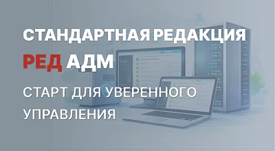 РЕД АДМ 2.0: обновление, которое облегчает администрирование