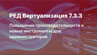 РЕД Виртуализация 7.3.3: ускорение миграции и новые функции