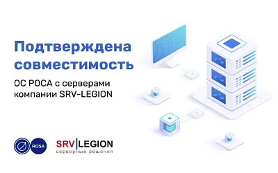 Подтверждена совместимость ОС РОСА с серверами компании SRV-LEGION
