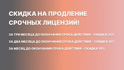 Скидка на продление срочных лицензий!