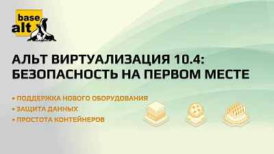 Обновление Альт Виртуализация 10.4: фокус на безопасность