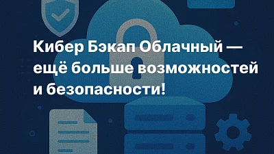 Кибер Бэкап Облачный получил обновление от Киберпротект