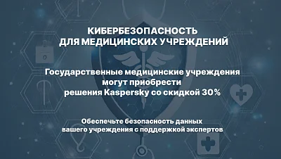 Kaspersky Программа «Медицина»