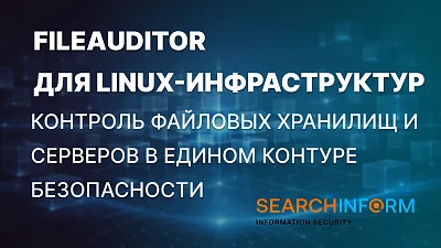 «СёрчИнформ FileAuditor» усилил контроль файловых хранилищ на Linux