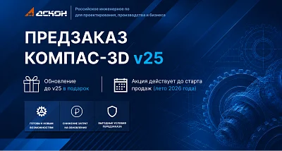 КОМПАС-3D v25 — предзаказ с бесплатным обновлением