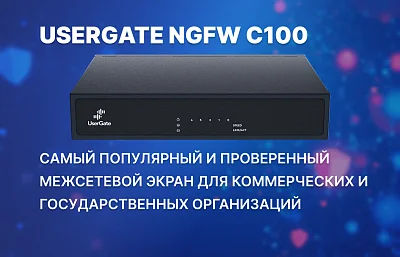 UserGate NGFW C100 – 50% скидка!