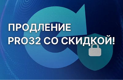Продлите PRO32 Endpoint Security СО СКИДКОЙ!
