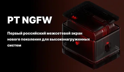 Вебинар: Первый российский NGFW от Positive Technologies
