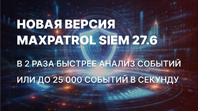 MaxPatrol SIEM 27.6: в 2 раза быстрее обнаружение угроз