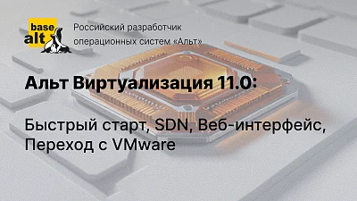 Альт Виртуализация 11.0: Упрощенная установка, SDN, обновления из веба, миграция с VMware