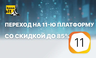 Переходите на 11-ю платформу со скидкой до 85%
