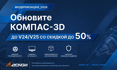 Обновите КОМПАС-3D до актуальной версии со скидкой до 50%