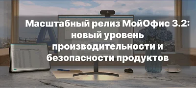 МойОфис 3.2: революция в производительности и безопасности программ