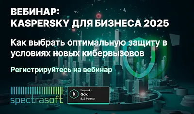 Вебинар: Как выбрать оптимальную защиту Kaspersky для вашего бизнеса в 2025 году