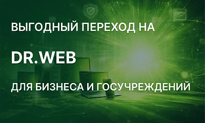 Скидка 50% при переходе на Dr.Web