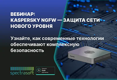Вебинар: Kaspersky NGFW — межсетевой экран нового поколения!