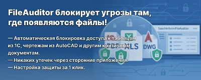 FileAuditor сам защитит файлы из важных систем