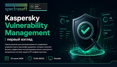 Вебинар: Kaspersky Vulnerability Management первый взгляд