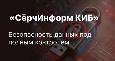 «СёрчИнформ КИБ» улучшил блокировку данных на флешках для Linux