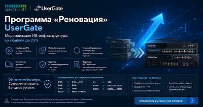 Обновите UserGate по программе «Реновация» со скидкой до 25%