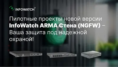 Запуск пилотных проектов новой версии межсетевого экрана от InfoWatch