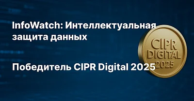 ГК InfoWatch удостоена премии CIPR Digital 2025