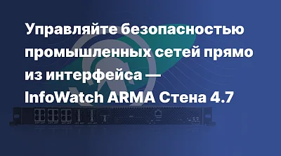 InfoWatch ARMA Стена (NGFW) укрепляет защиту промышленных сетей