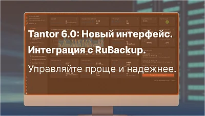 Tantor 6.0 с новым UI и RuBackup