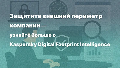 Kaspersky Digital Footprint Intelligence получает непрерывный контроль поверхности атаки
