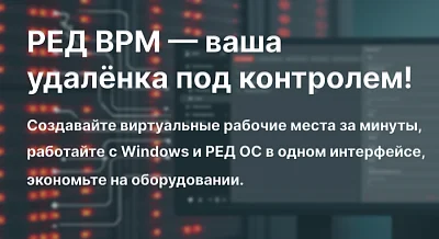 РЕД ВРМ: инфраструктура виртуальных рабочих мест от РЕД СОФТ