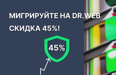 Переход на Dr.Web для бизнеса со скидкой до 45%