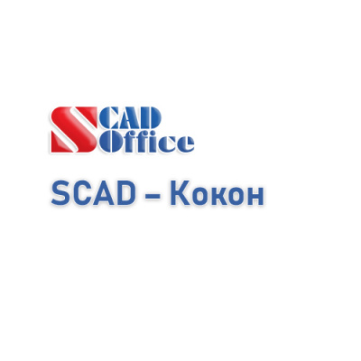 SCAD - Кокон