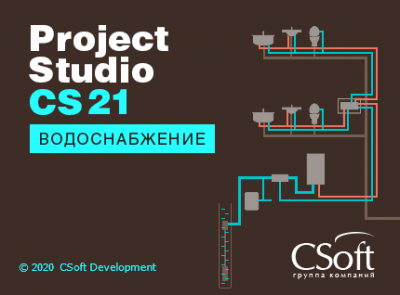 CSoft Project StudioCS Водоснабжение