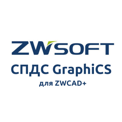 ZWSOFT - СПДС GraphiCS для ZWCAD+