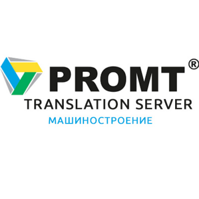 PROMT Translation Server Машиностроение