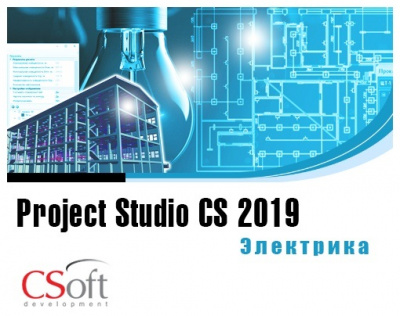 Csoft Project StudioCS Электрика